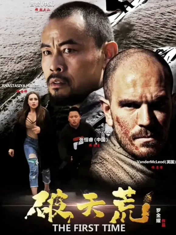 破天荒电影海报