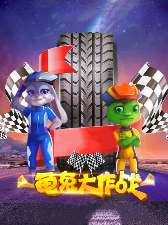 龟兔大作战