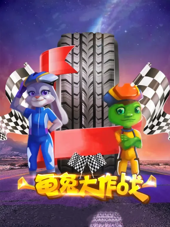 龟兔大作战电影海报