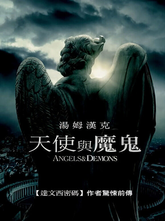 天使与魔鬼（2009）