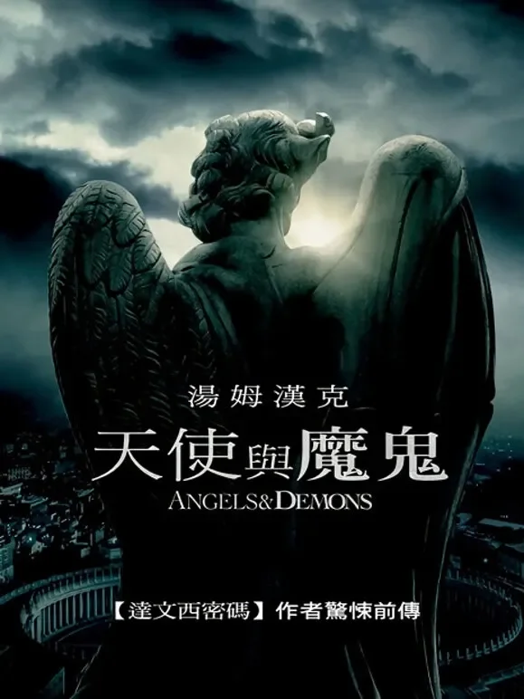 天使与魔鬼（2009）电影海报