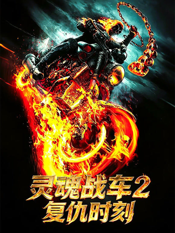 灵魂战车2：复仇时刻（普通话）