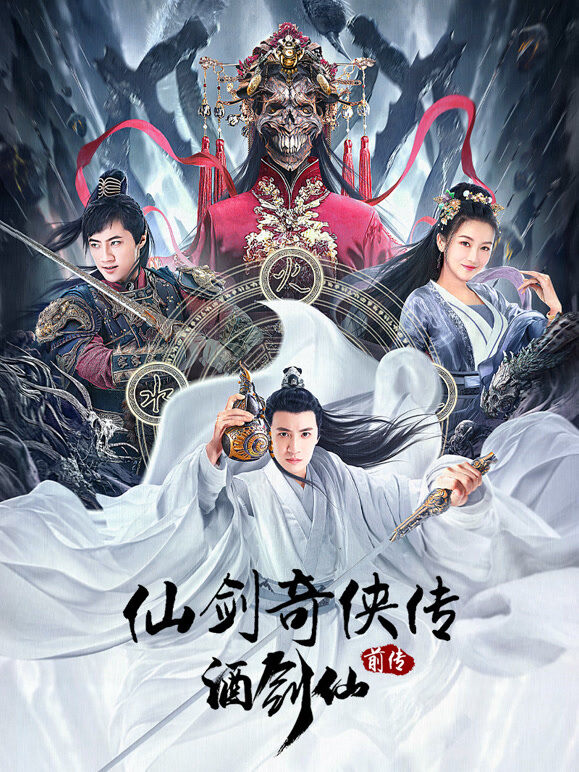 仙剑奇侠传前传：酒剑仙