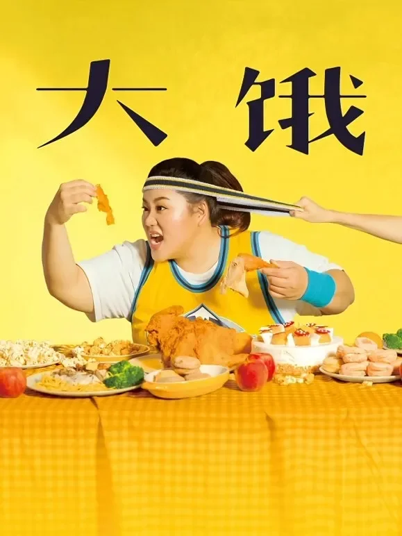 大饿电影海报