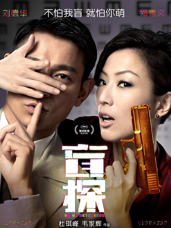 盲探（2013）
