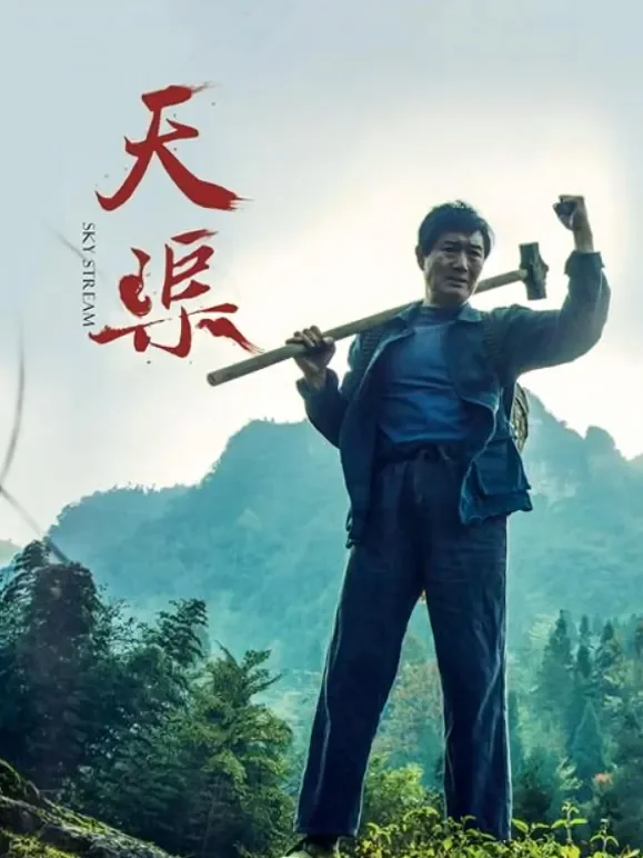 天渠电影海报