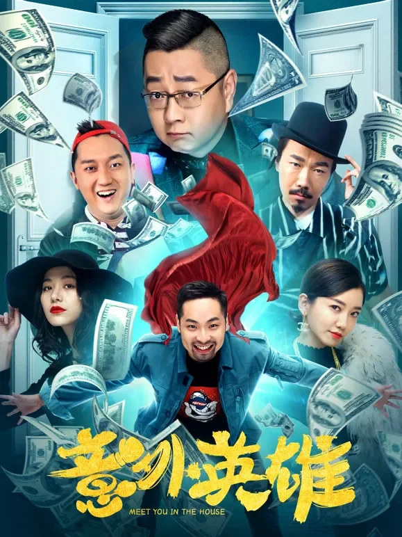 意外英雄电影海报
