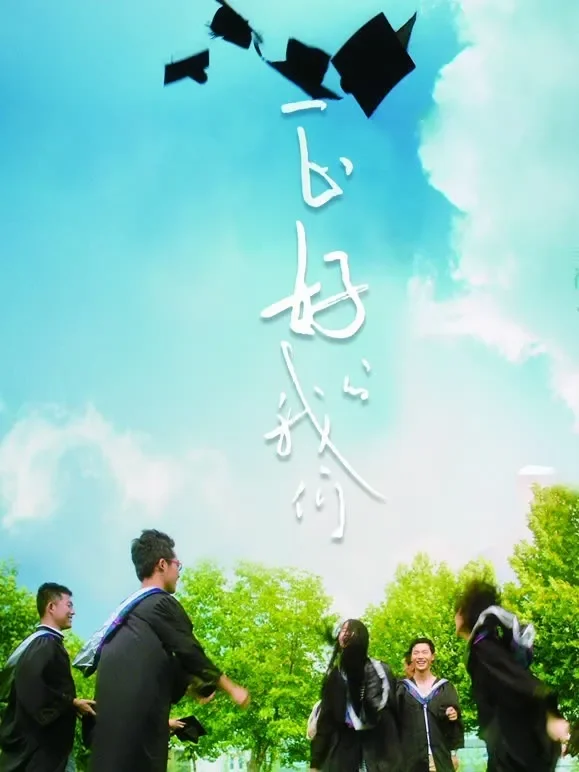 正好的我们电影海报