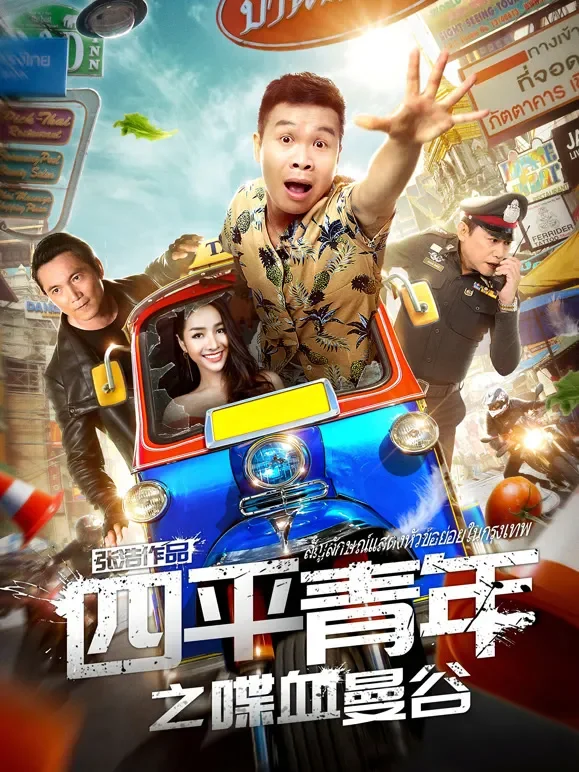 四平青年之喋血曼谷电影海报