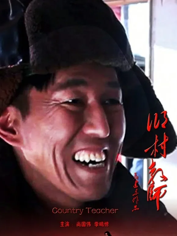 乡村教师电影海报