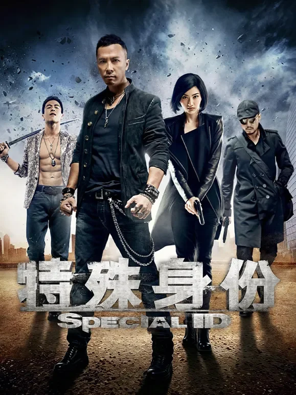 特殊身份电影海报