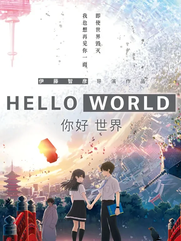 你好世界（日语）电影海报