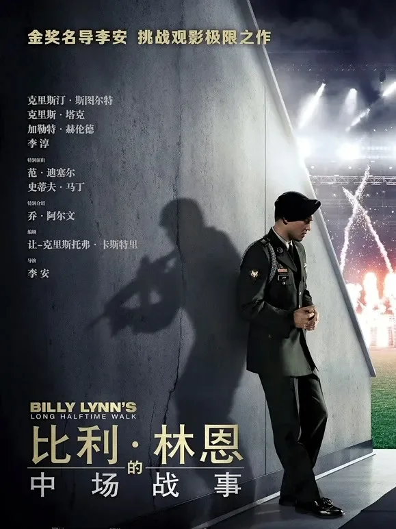 比利·林恩的中场战事（普通话）电影海报