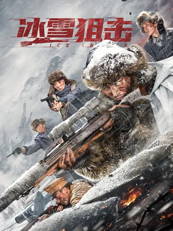 冰雪狙击电影海报