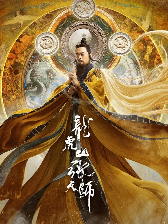 龙虎山张天师电影海报