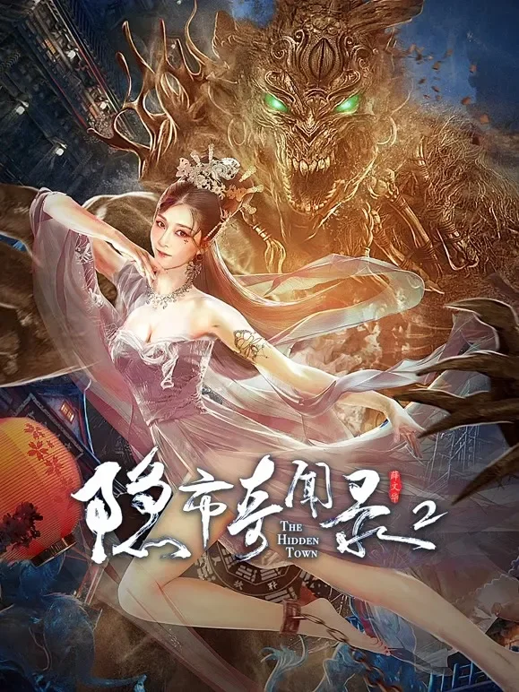 隐市奇闻录2电影海报
