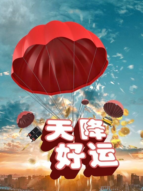 天降好运