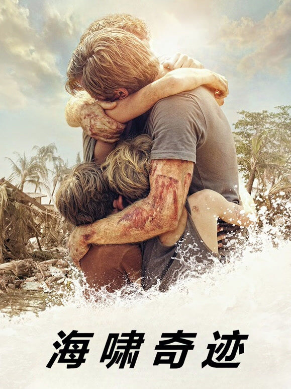 海啸奇迹（普通话）
