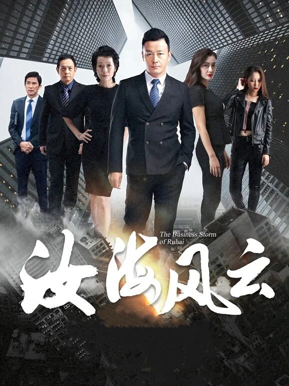 汝海风云