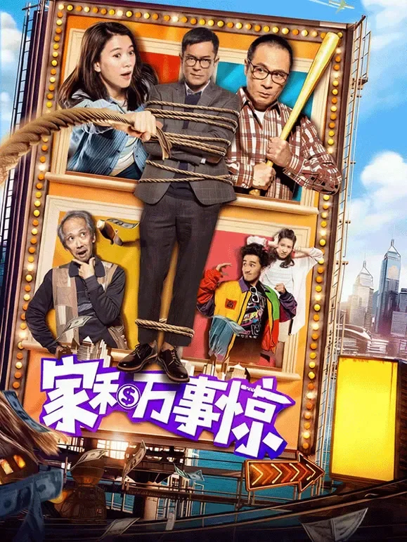 家和万事惊电影海报