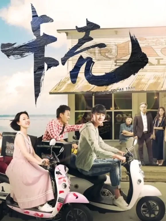 卡壳电影海报
