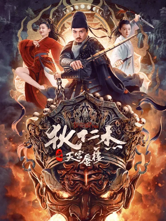 狄仁杰之天宫蜃楼电影海报