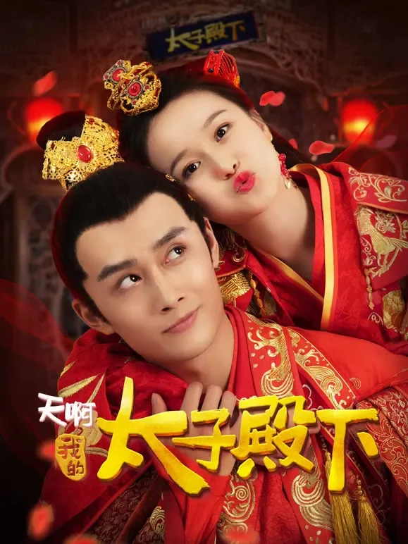 天啊，我的太子殿下电影海报
