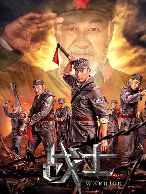 战士电影海报