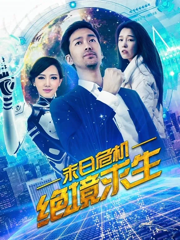末日危机：绝境求生电影海报