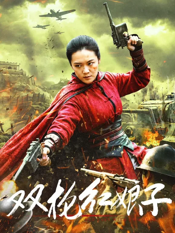 双枪红娘子电影海报