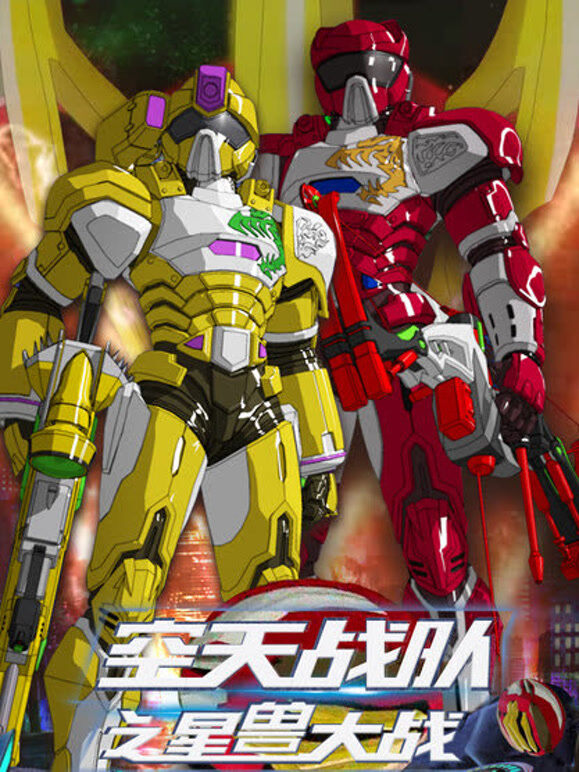 空天战队之星兽大战