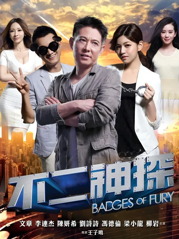 不二神探（粤语）电影海报