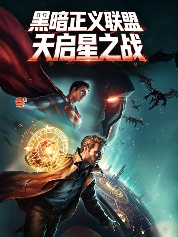 黑暗正义联盟：天启星之战（普通话）电影海报