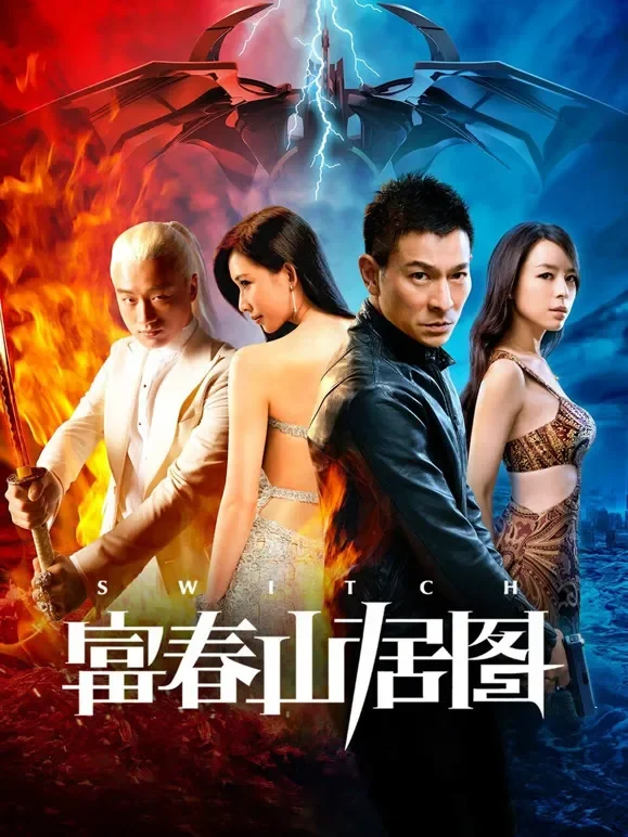 天机-富春山居图（粤语）电影海报