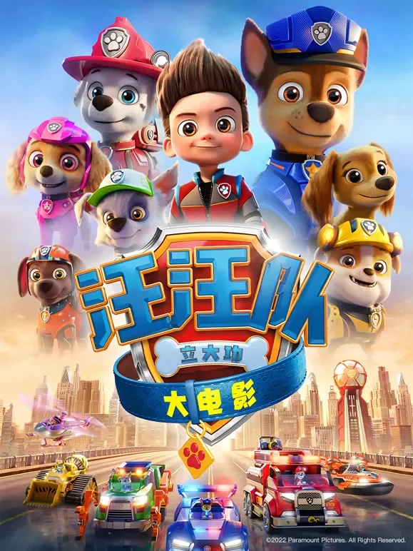 汪汪队立大功大电影电影海报