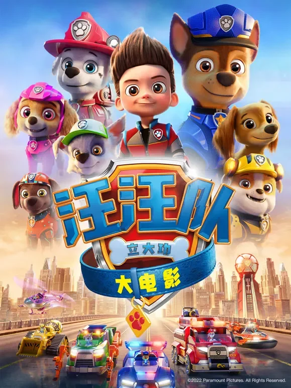 汪汪队立大功大电影电影海报