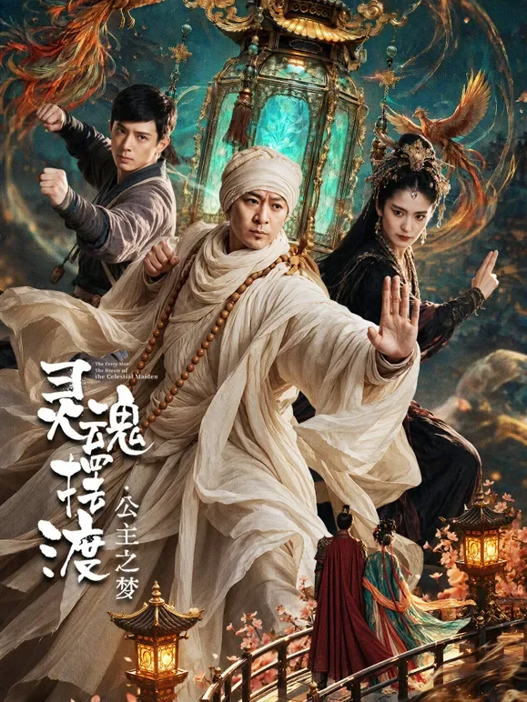 灵魂摆渡3·公主之梦电影海报