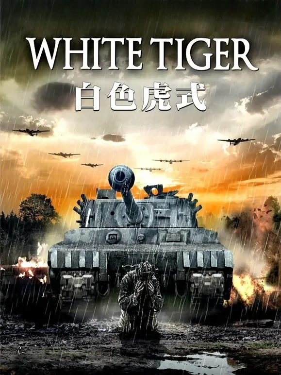 白色虎式电影海报
