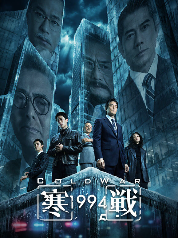寒战1994