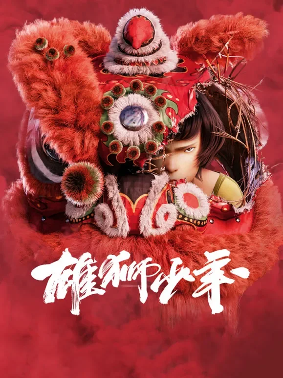 雄狮少年（粤语）电影海报