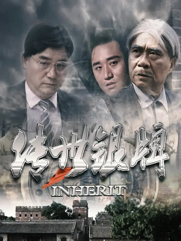 传世银牌电影海报