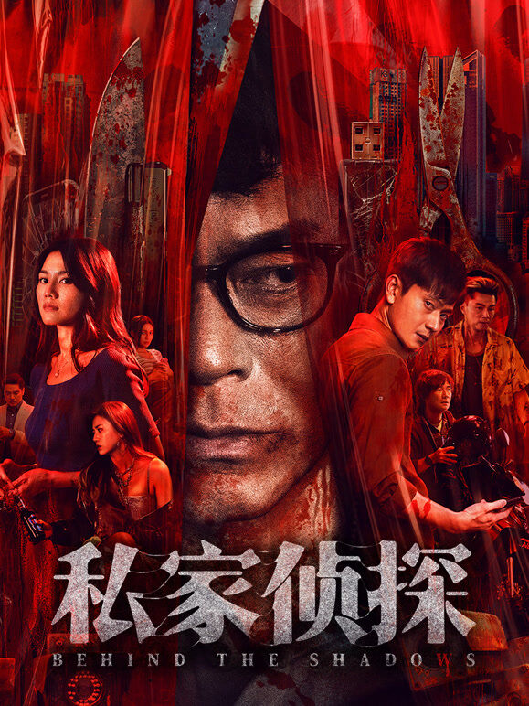 私家侦探（粤语）