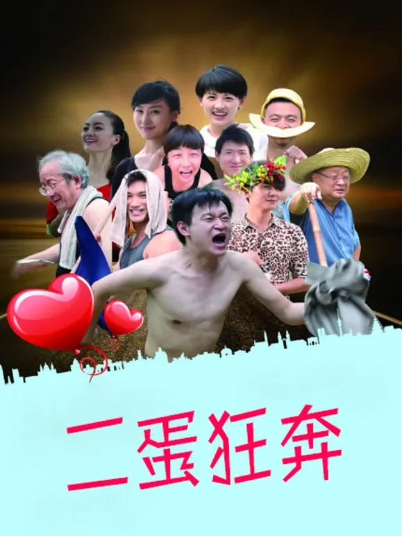 二蛋狂奔电影海报