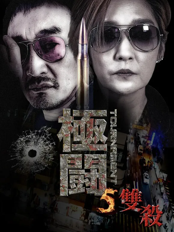 极斗5电影海报