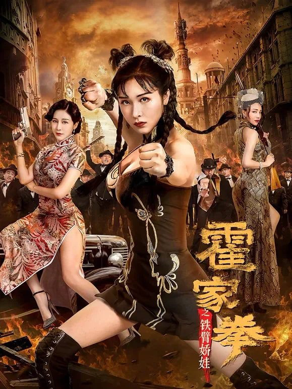 霍家拳之铁臂娇娃电影海报