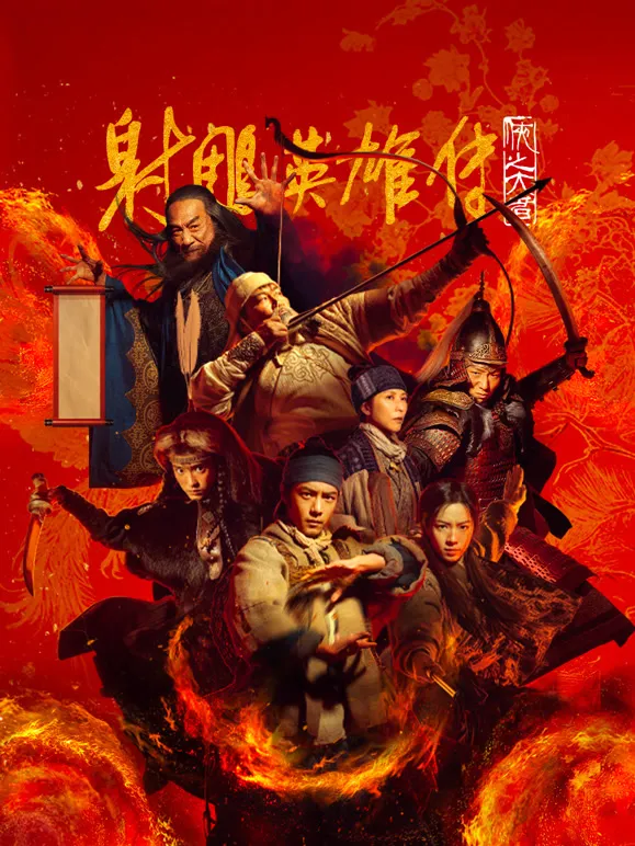 射雕英雄传：侠之大者电影海报