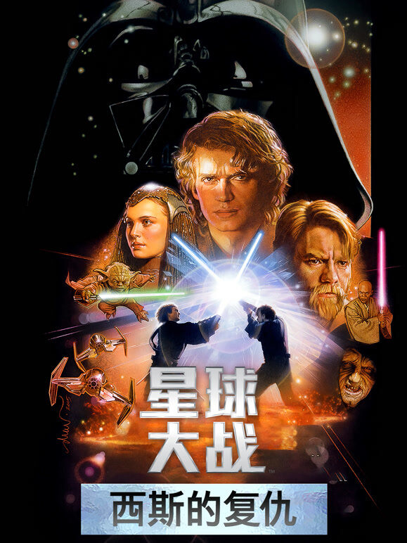 星球大战前传3：西斯的复仇（普通话）