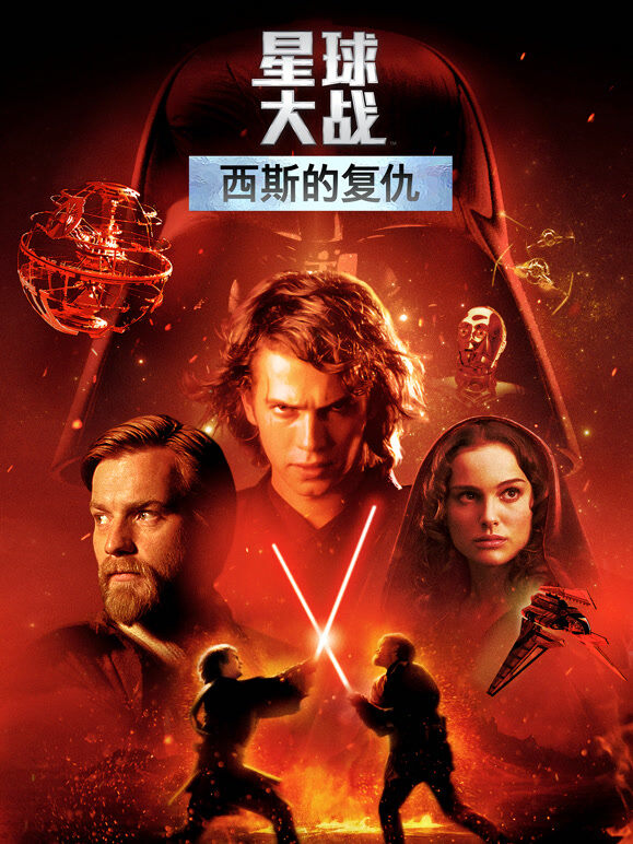 星球大战前传3：西斯的复仇