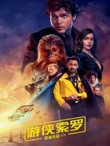 游侠索罗:星球大战外传（普通话）电影海报
