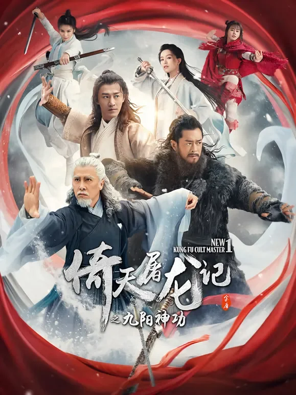 倚天屠龙记之九阳神功（粤语）电影海报